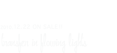 ベルベットみたいな手触りの夜へ　ソロ名義では『爽雨』以来４年ぶりとなる待望の2nd Solo Album『transfer in flowing lights』遂にリリース！